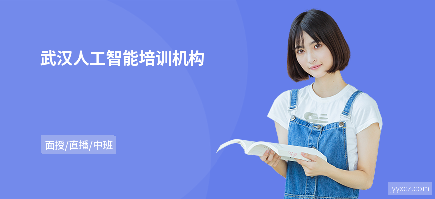 武汉人工智能培训机构