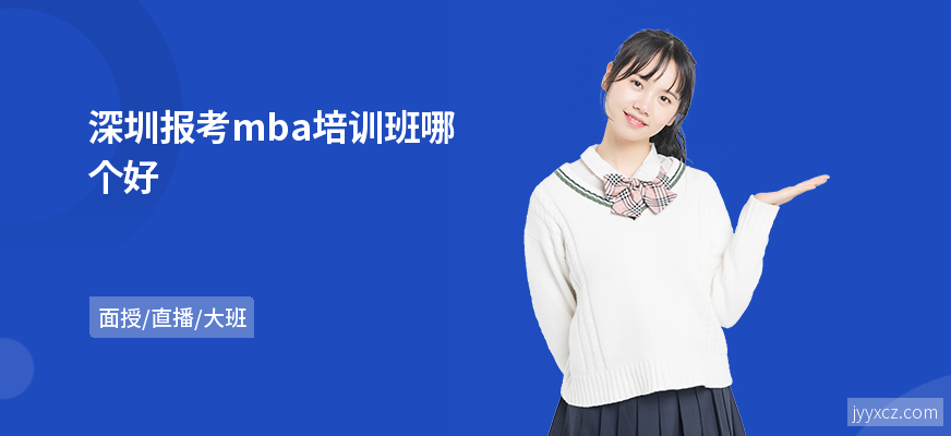 深圳报考mba培训班哪个好