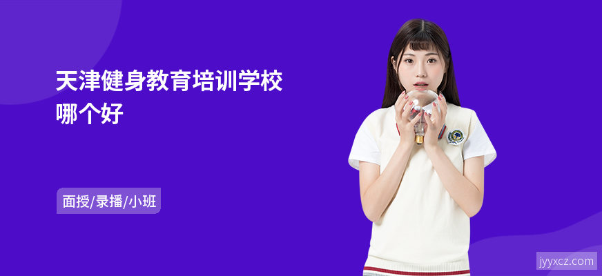 天津健身教育培训学校哪个好