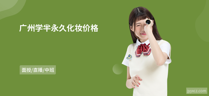广州学半永久化妆价格