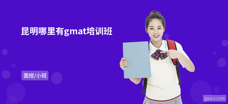 昆明哪里有gmat培训班
