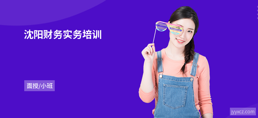 沈阳财务实务培训