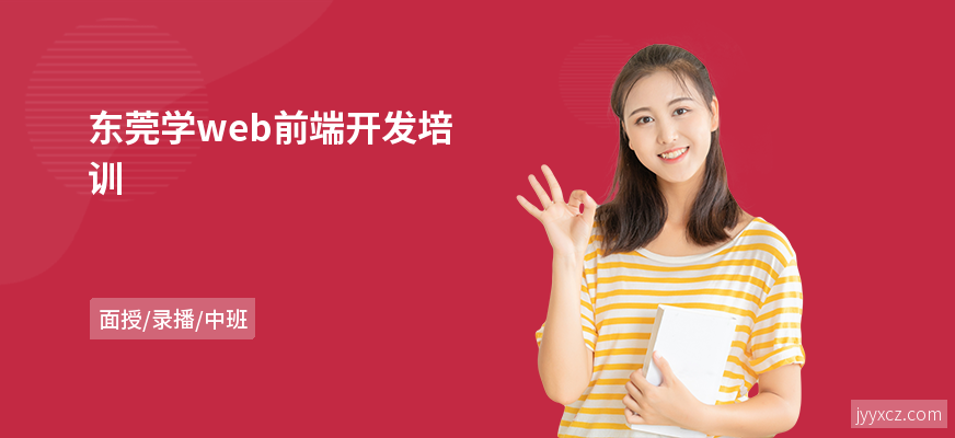东莞学web前端开发培训