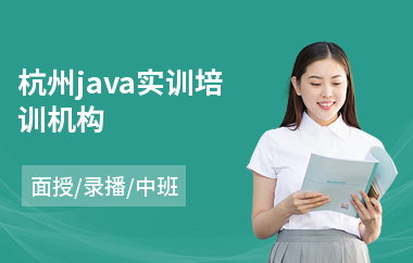 杭州java实训培训机构(java短期培训班多少钱)