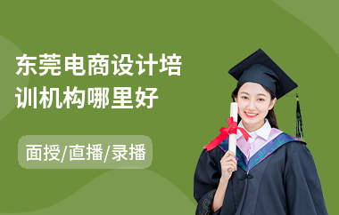 东莞电商设计培训机构哪里好