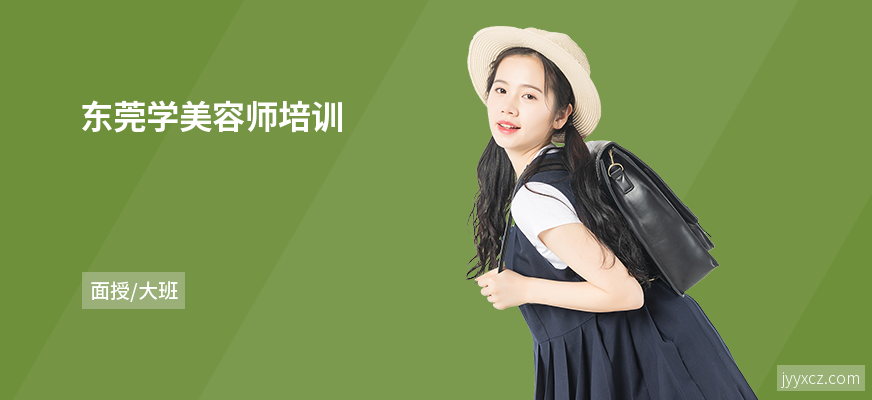 东莞学美容师培训