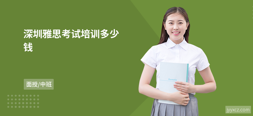 深圳雅思考试培训多少钱