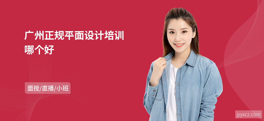 广州正规平面设计培训哪个好