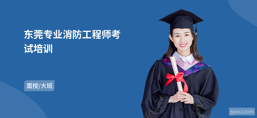 东莞专业消防工程师考试培训