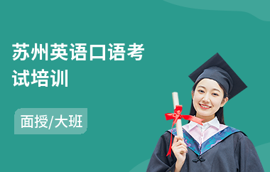 苏州英语口语考试培训