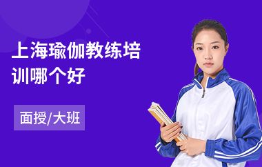 上海瑜伽教练培训哪个好