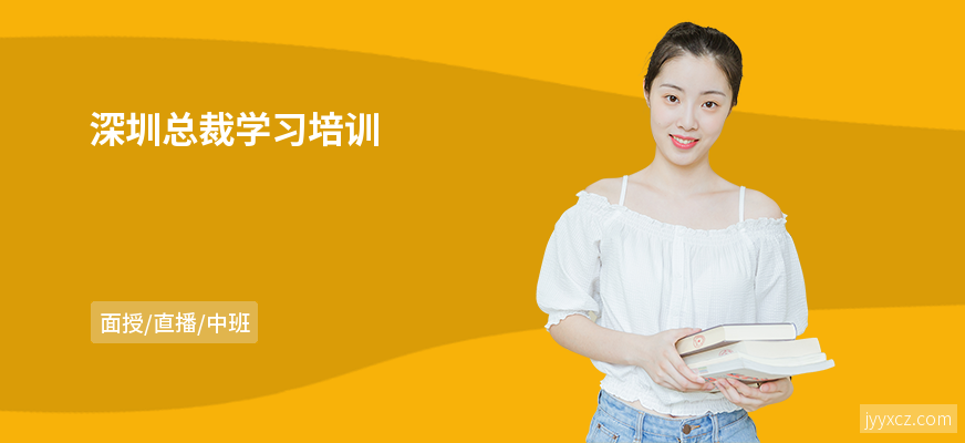 深圳总裁学习培训