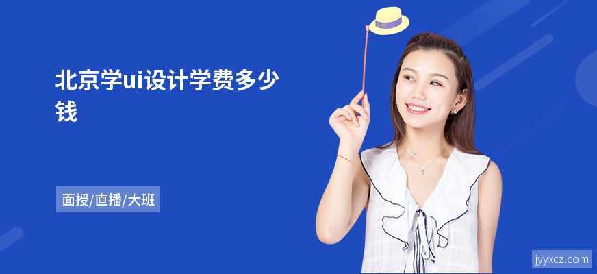 北京学ui设计学费多少钱