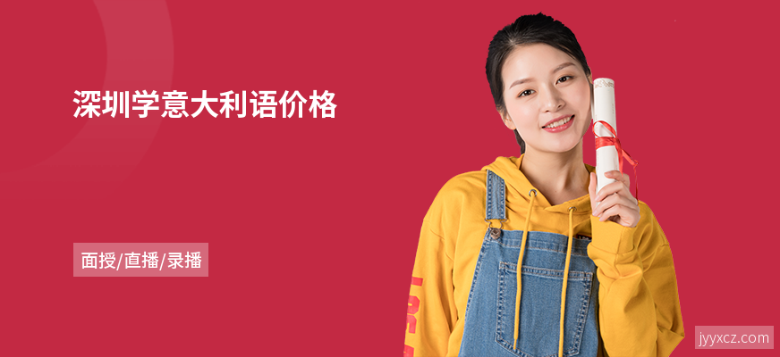 深圳学意大利语价格
