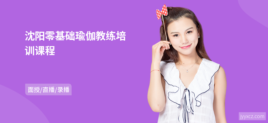 沈阳零基础瑜伽教练培训课程