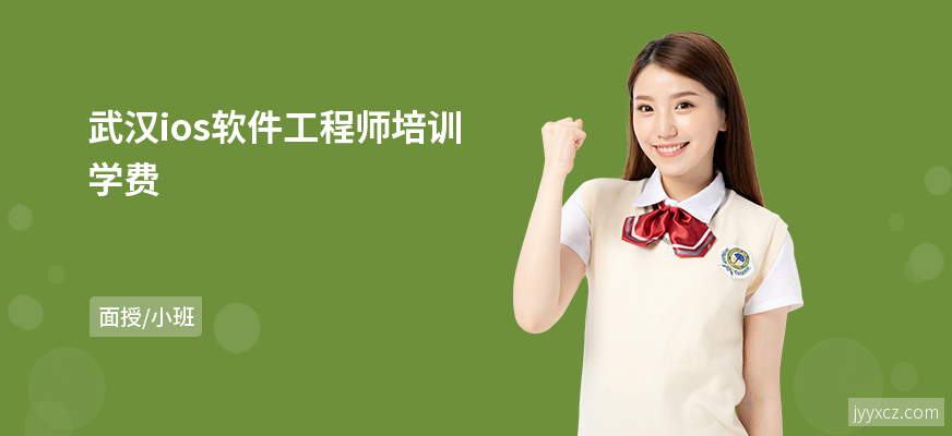 武汉ios软件工程师培训学费