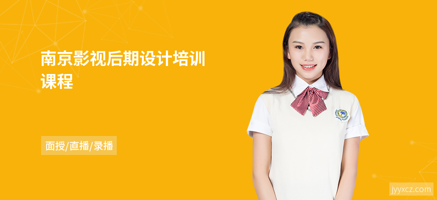 南京影视后期设计培训课程