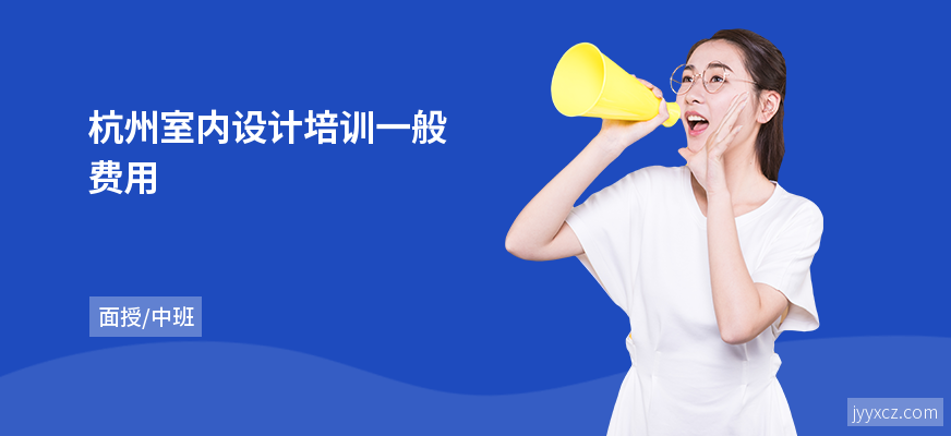 杭州室内设计培训一般费用