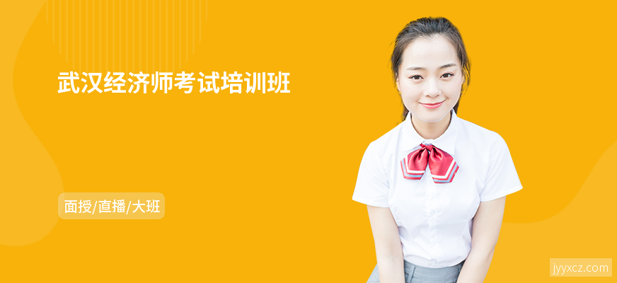 武汉经济师考试培训班