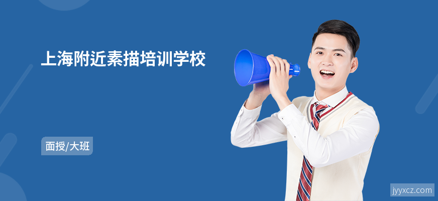 上海附近素描培训学校