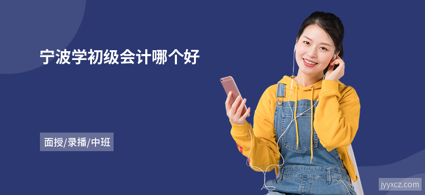 宁波学初级会计哪个好