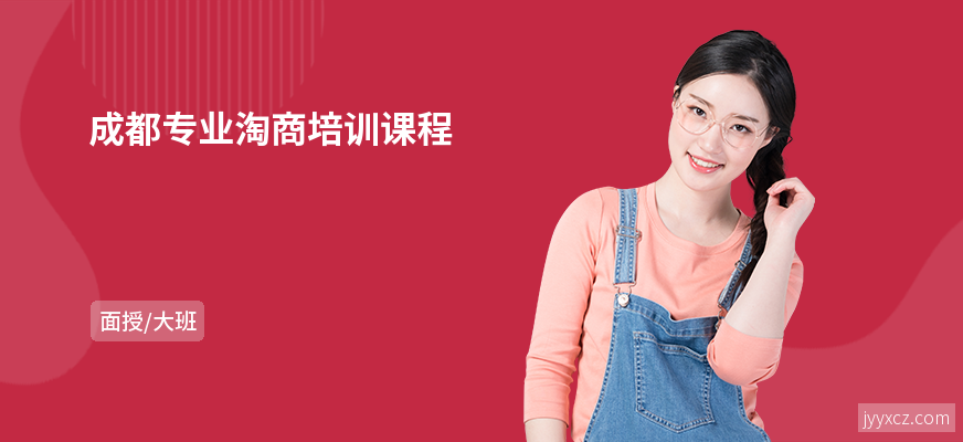 成都专业淘商培训课程