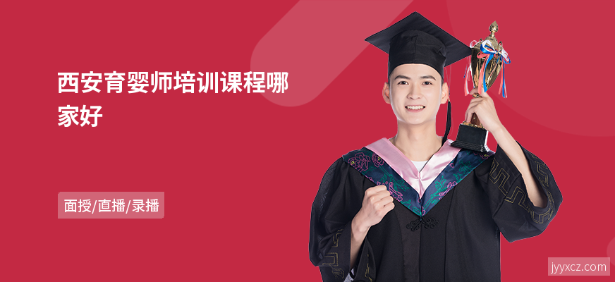 西安育婴师培训课程哪家好
