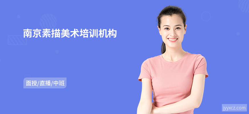 南京素描美术培训机构