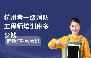 杭州考一级消防工程师培训班多少钱