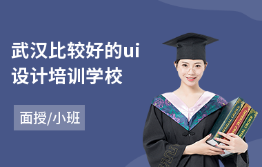 武汉比较好的ui设计培训学校