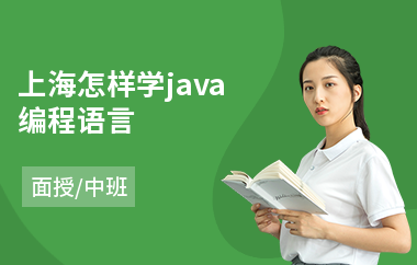 上海怎样学java编程语言(java小程序培训)