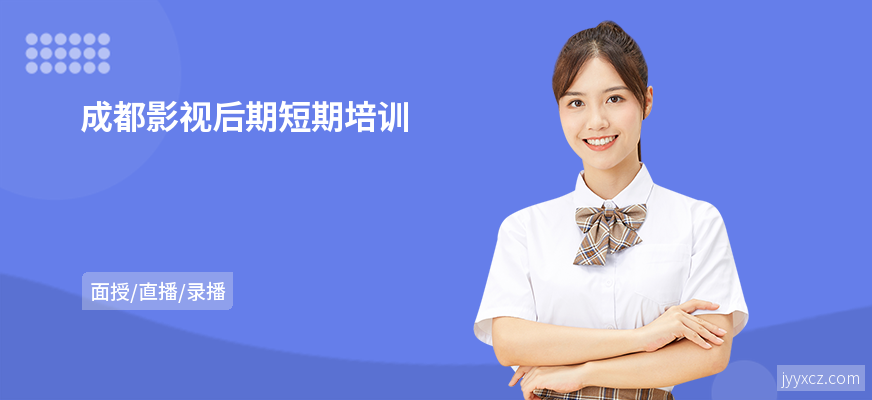 成都影视后期短期培训