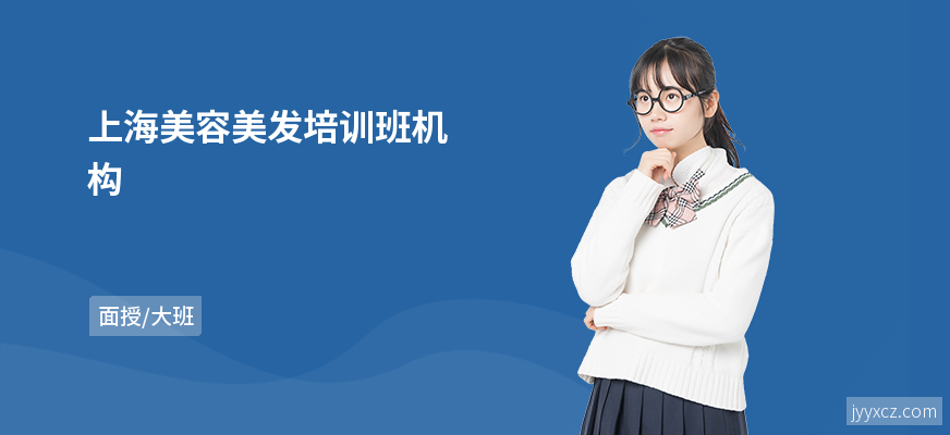上海美容美发培训班机构