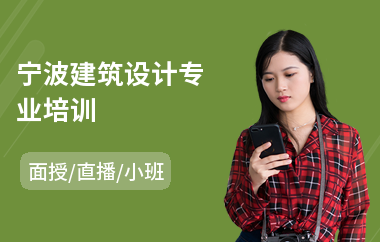 宁波建筑设计专业培训