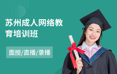 苏州成人网络教育培训班(网络教育培训学校)