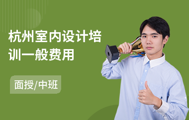 杭州室内设计培训一般费用