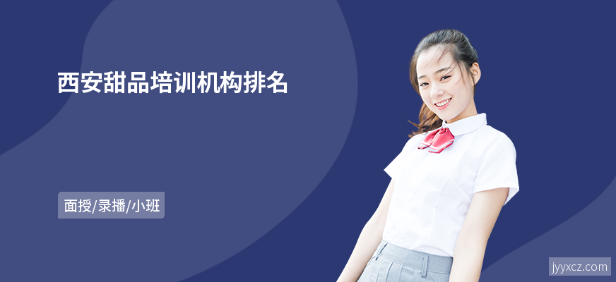 西安甜品培训机构排名