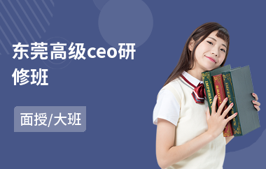 东莞高级ceo研修班(cdfa高级研修班)