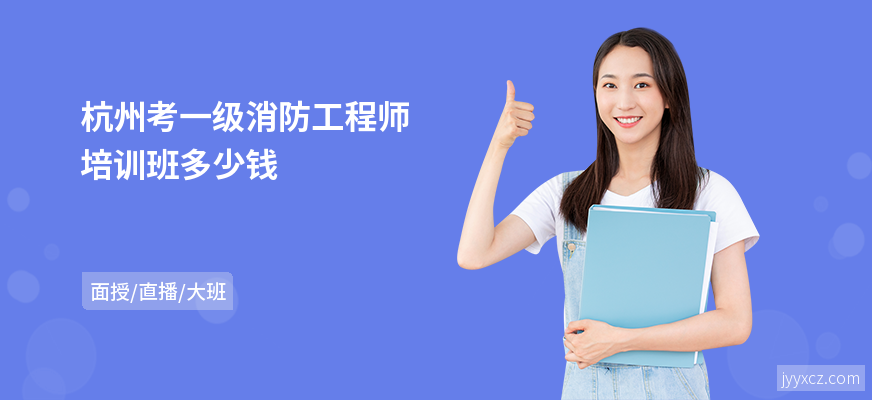 杭州考一级消防工程师培训班多少钱