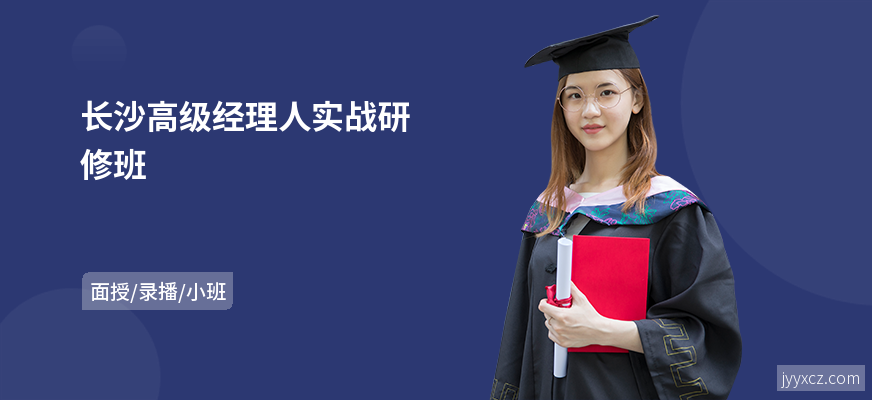 长沙高级经理人实战研修班