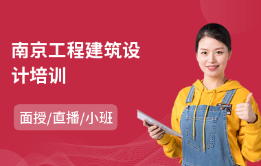 南京工程建筑设计培训(建筑设计师培训课程)