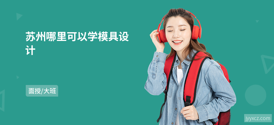 苏州哪里可以学模具设计