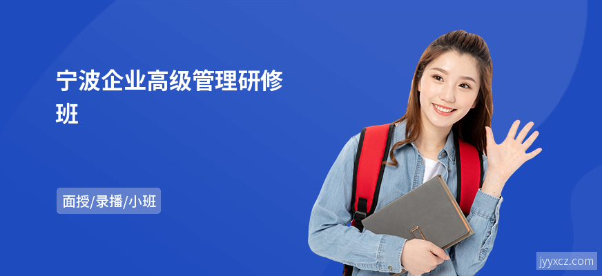 宁波企业高级管理研修班
