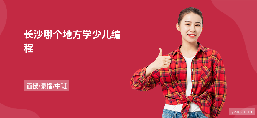 长沙哪个地方学少儿编程