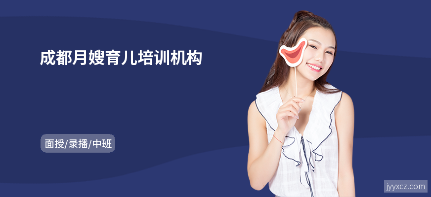 成都月嫂育儿培训机构
