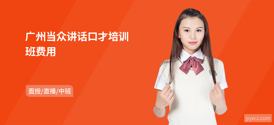 广州当众讲话口才培训班费用