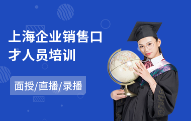 上海企业销售口才人员培训(企业销售口才培训课程)