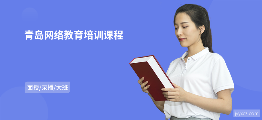 青岛网络教育培训课程
