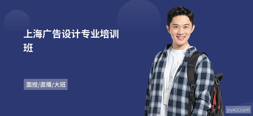 上海广告设计专业培训班