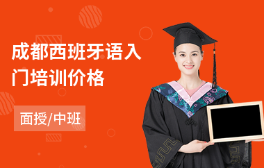 成都西班牙语入门培训价格